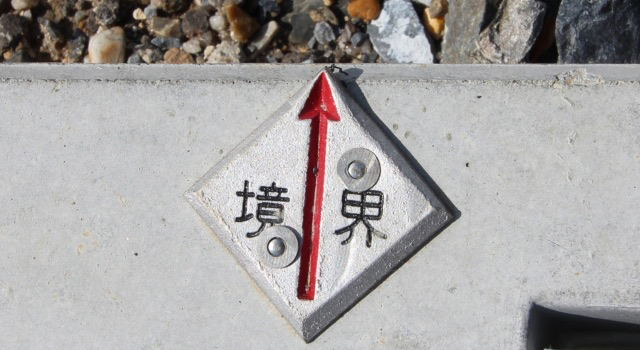 土地の境界線を示す境界杭