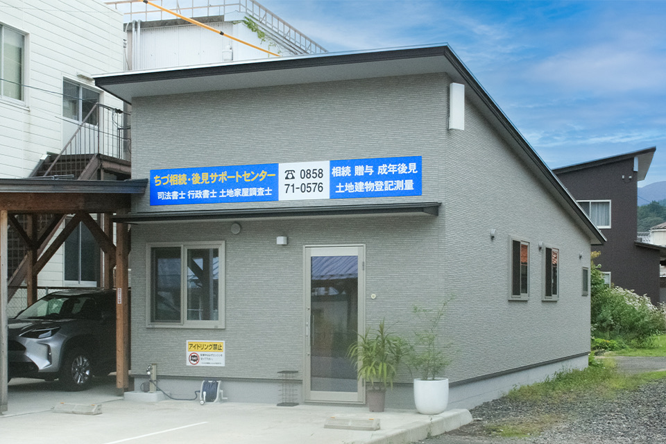 ちづ相続・後見サポートセンター/ちづ登記・測量・行政総合事務所の外観