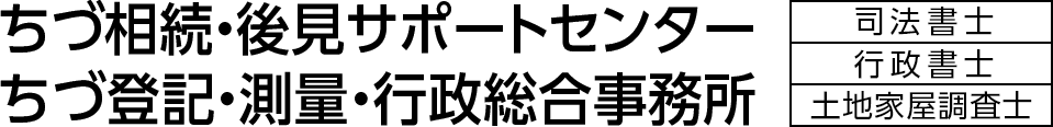 ちづ相続・後見サポートセンター／ちづ登記・測量・行政総合事務所［司法書士・行政書士・土地家屋調査士］